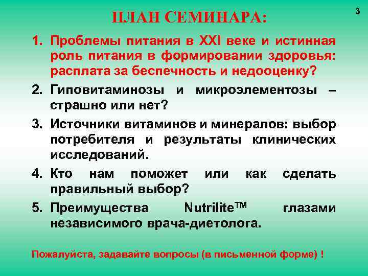 ПЛАН СЕМИНАРА: 1. Проблемы питания в XXI веке и истинная роль питания в формировании