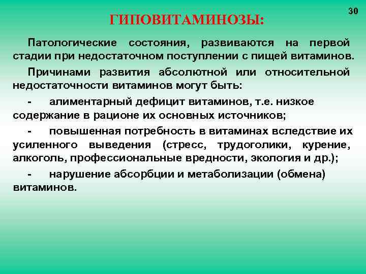 ГИПОВИТАМИНОЗЫ: 30 Патологические состояния, развиваются на первой стадии при недостаточном поступлении с пищей витаминов.