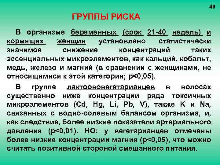 40 ГРУППЫ РИСКА В организме беременных (срок 21 -40 недель) и кормящих женщин установлено