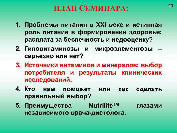 ПЛАН СЕМИНАРА: 1. Проблемы питания в XXI веке и истинная роль питания в формировании