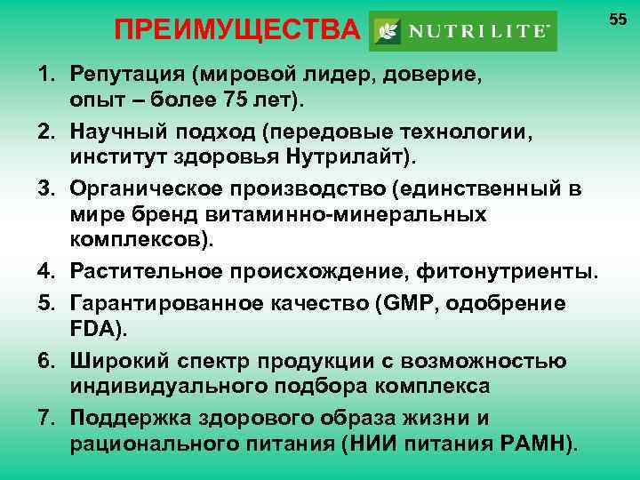 ПРЕИМУЩЕСТВА NUTRILITETM 1. Репутация (мировой лидер, доверие, опыт – более 75 лет). 2. Научный