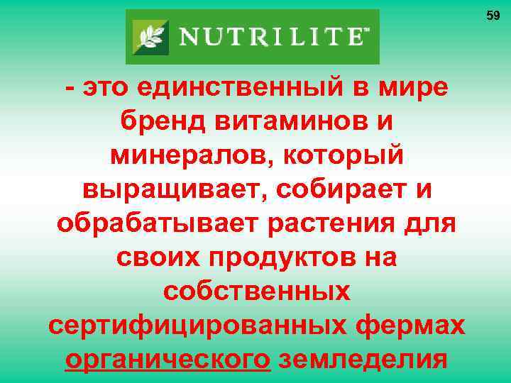 59 - это единственный в мире бренд витаминов и минералов, который выращивает, собирает и