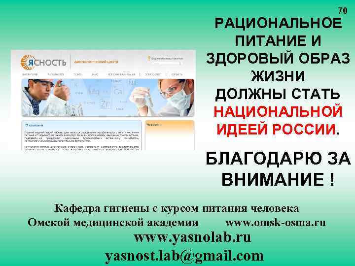 70 РАЦИОНАЛЬНОЕ ПИТАНИЕ И ЗДОРОВЫЙ ОБРАЗ ЖИЗНИ ДОЛЖНЫ СТАТЬ НАЦИОНАЛЬНОЙ ИДЕЕЙ РОССИИ. БЛАГОДАРЮ ЗА