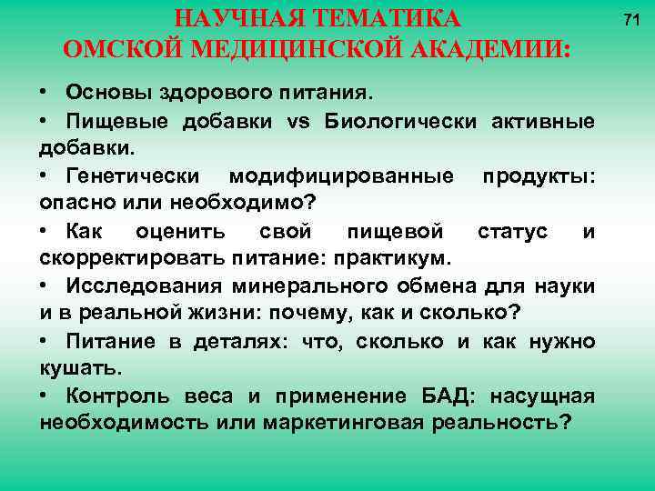 НАУЧНАЯ ТЕМАТИКА ОМСКОЙ МЕДИЦИНСКОЙ АКАДЕМИИ: • Основы здорового питания. • Пищевые добавки vs Биологически