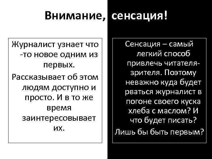 Внимание, сенсация! Журналист узнает что -то новое одним из первых. Рассказывает об этом людям