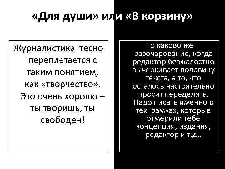  «Для души» или «В корзину» Журналистика тесно переплетается с таким понятием, как «творчество»