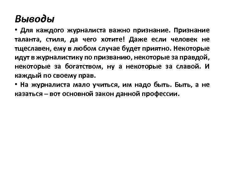 Выводы • Для каждого журналиста важно признание. Признание таланта, стиля, да чего хотите! Даже