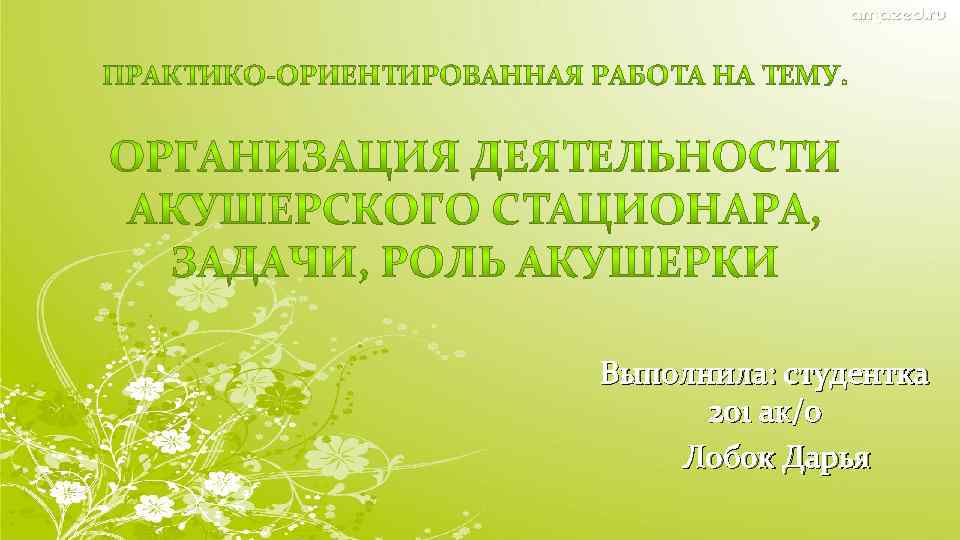 Выполнила: студентка 201 ак/о Лобок Дарья 