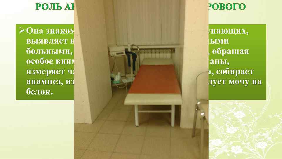 РОЛЬ АКУШЕРКИ ПРИЕМНО-СМОТРОВОГО ОТДЕЛЕНИЯ: Ø Она знакомится с общим состоянием поступающих, выявляет наличие контакта