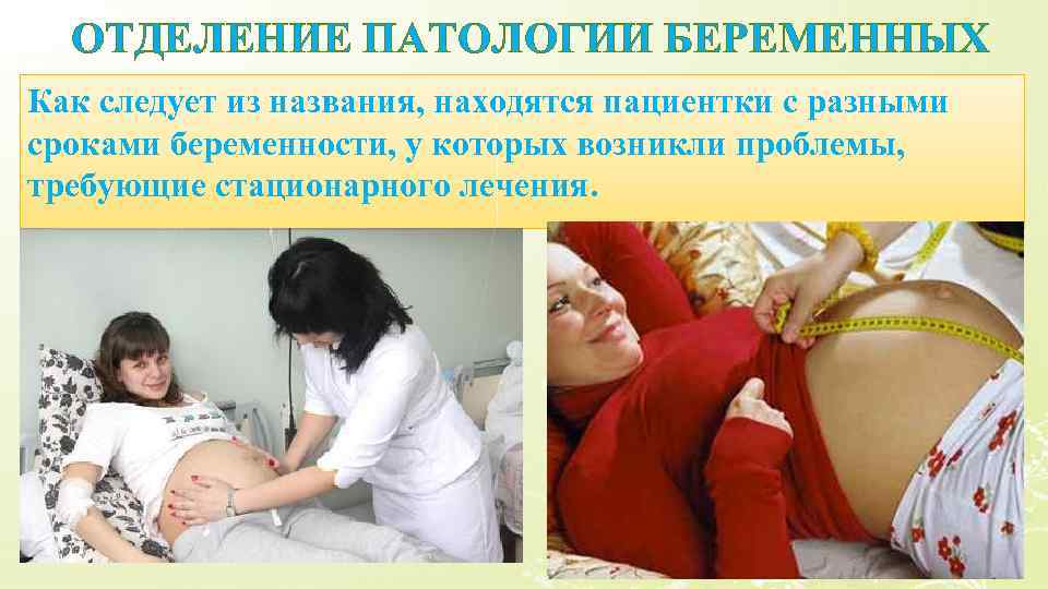 ОТДЕЛЕНИЕ ПАТОЛОГИИ БЕРЕМЕННЫХ Как следует из названия, находятся пациентки с разными сроками беременности, у