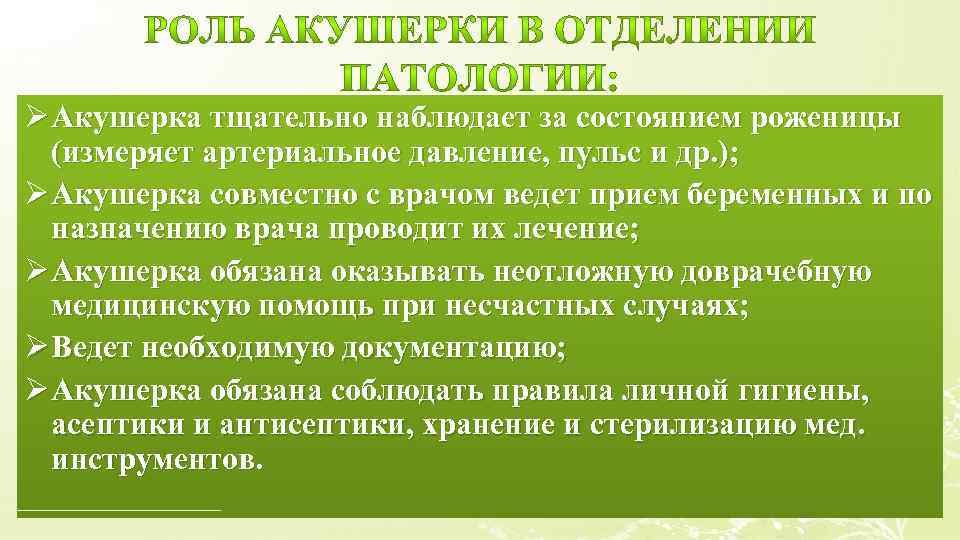 Ø Акушерка тщательно наблюдает за состоянием роженицы (измеряет артериальное давление, пульс и др. );
