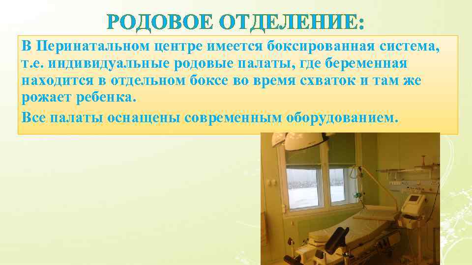 РОДОВОЕ ОТДЕЛЕНИЕ: В Перинатальном центре имеется боксированная система, т. е. индивидуальные родовые палаты, где