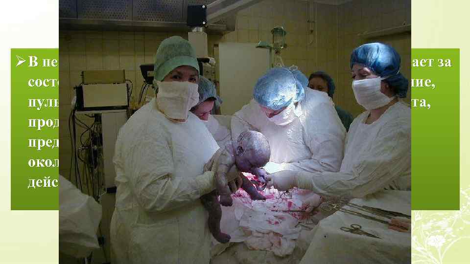 Ø В первом периоде родов акушерка тщательно наблюдает за состоянием роженицы (измеряет артериальное давление,