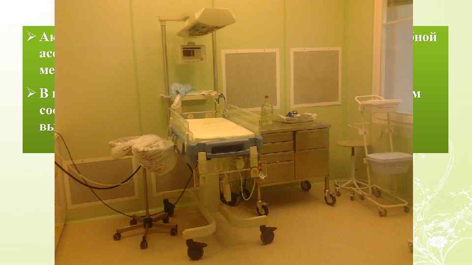 Ø Акушерка должна уметь определять признаки внутриутробной асфиксии плода, проводить ее профилактику и применять