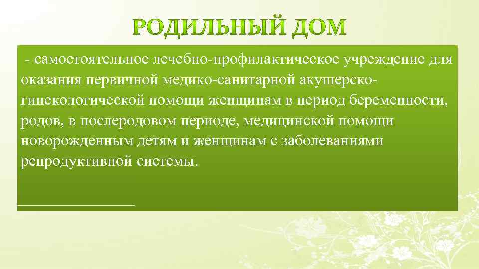 - самостоятельное лечебно-профилактическое учреждение для оказания первичной медико-санитарной акушерскогинекологической помощи женщинам в период беременности,