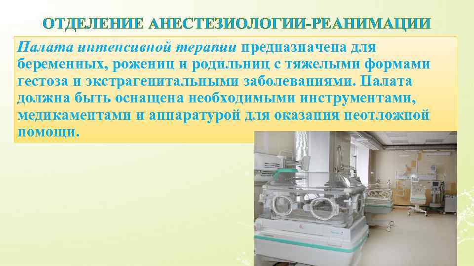 ОТДЕЛЕНИЕ АНЕСТЕЗИОЛОГИИ-РЕАНИМАЦИИ Палата интенсивной терапии предназначена для беременных, рожениц и родильниц с тяжелыми формами