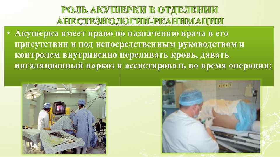 РОЛЬ АКУШЕРКИ В ОТДЕЛЕНИИ АНЕСТЕЗИОЛОГИИ-РЕАНИМАЦИИ • Акушерка имеет право по назначению врача в его