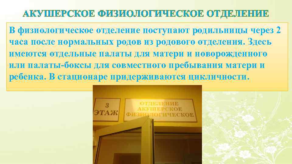 АКУШЕРСКОЕ ФИЗИОЛОГИЧЕСКОЕ ОТДЕЛЕНИЕ В физиологическое отделение поступают родильницы через 2 часа после нормальных родов