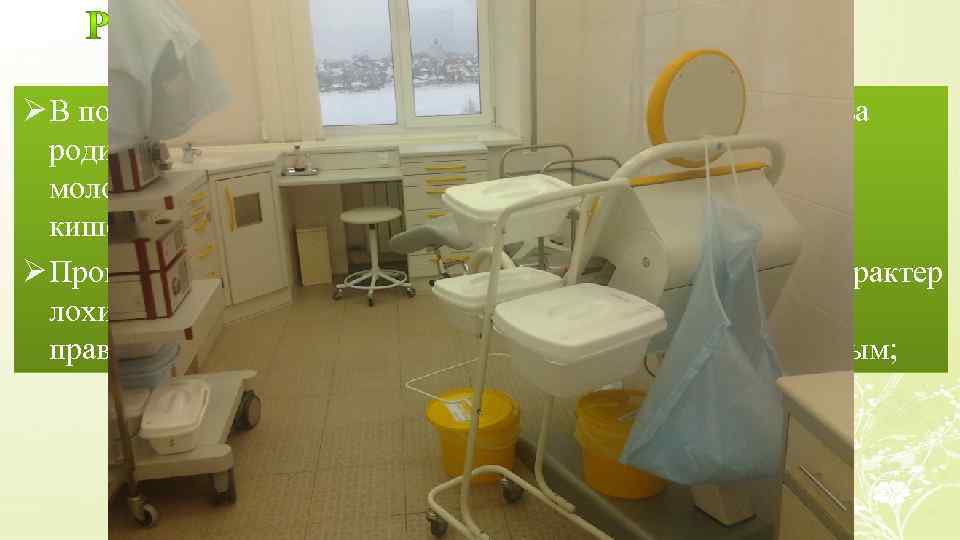 Ø В послеродовом периоде акушерка тщательно наблюдает за родильницей (общее состояние и самочувствие, состояние