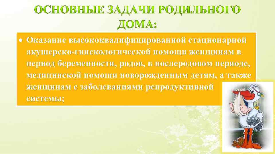  Оказание высококвалифицированной стационарной акушерско-гинекологической помощи женщинам в период беременности, родов, в послеродовом периоде,
