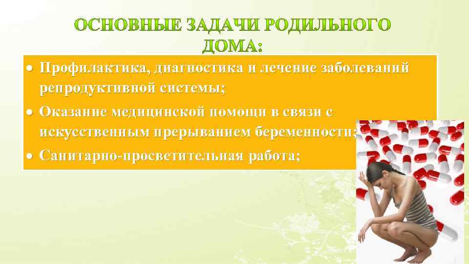 Профилактика, диагностика и лечение заболеваний репродуктивной системы; Оказание медицинской помощи в связи с