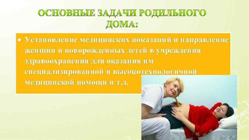  Установление медицинских показаний и направление женщин и новорожденных детей в учреждения здравоохранения для