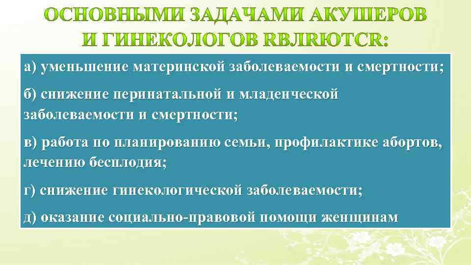 а) уменьшение материнской заболеваемости и смертности; б) снижение перинатальной и младенческой заболеваемости и смертности;