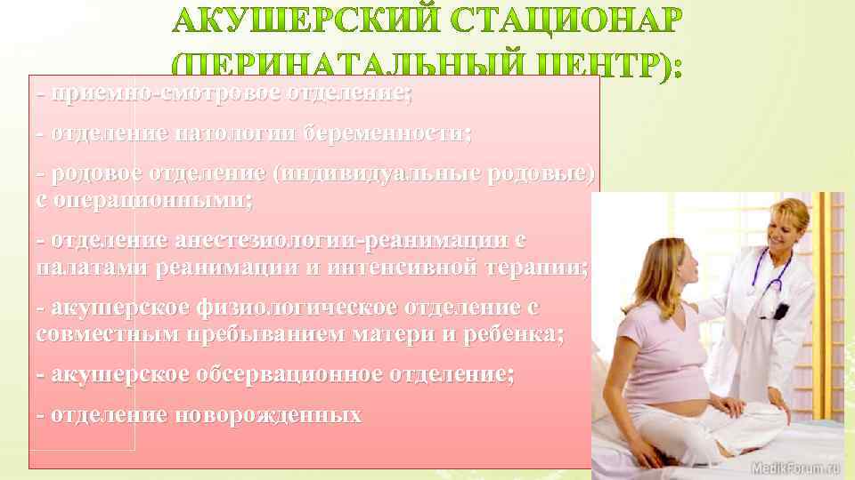 - приемно-смотровое отделение; - отделение патологии беременности; - родовое отделение (индивидуальные родовые) с операционными;