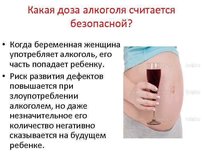 Какая доза алкоголя считается безопасной? • Когда беременная женщина употребляет алкоголь, его часть попадает