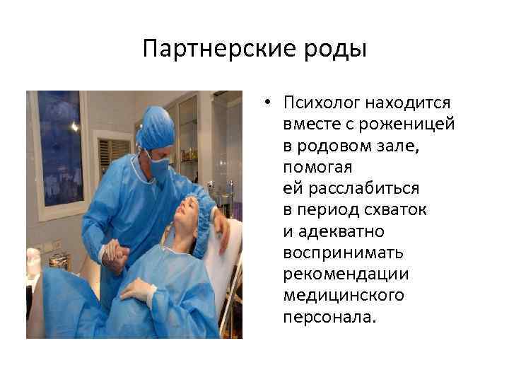 Партнерские роды • Психолог находится вместе с роженицей в родовом зале, помогая ей расслабиться