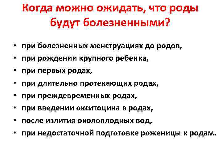 Когда можно ожидать, что роды будут болезненными? • • при болезненных менструациях до родов,