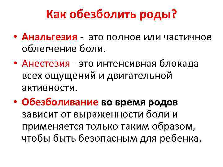 Как обезболить роды? • Анальгезия - это полное или частичное облегчение боли. • Анестезия