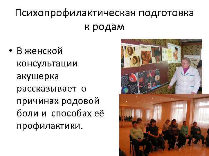 Психопрофилактическая подготовка к родам • В женской консультации акушерка рассказывает о причинах родовой боли