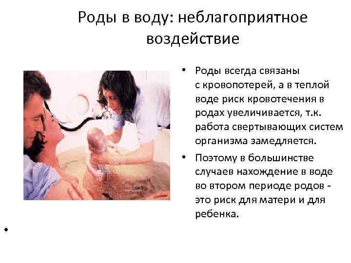 Роды в воду: неблагоприятное воздействие • Роды всегда связаны с кровопотерей, а в теплой