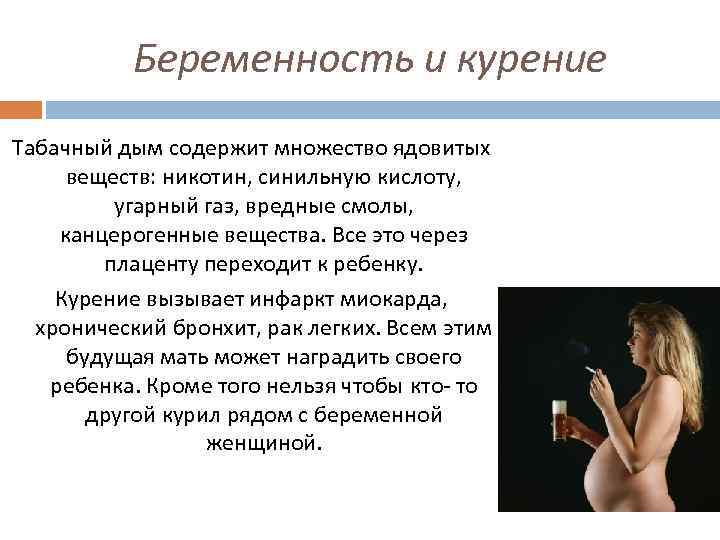 Беременность и курение Табачный дым содержит множество ядовитых веществ: никотин, синильную кислоту, угарный газ,