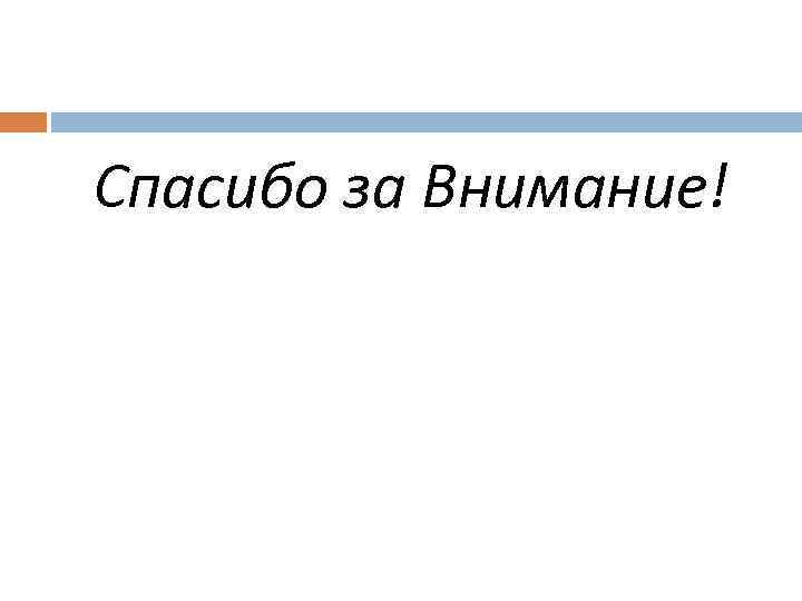 Спасибо за Внимание! 
