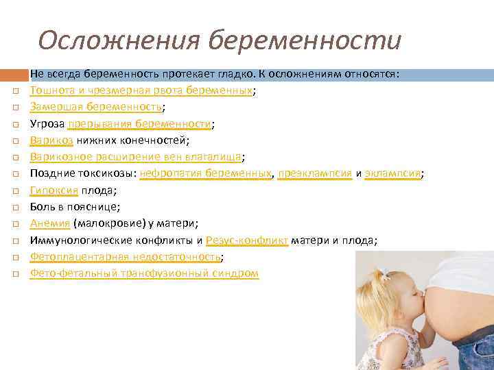 Осложнения беременности Не всегда беременность протекает гладко. К осложнениям относятся: Тошнота и чрезмерная рвота