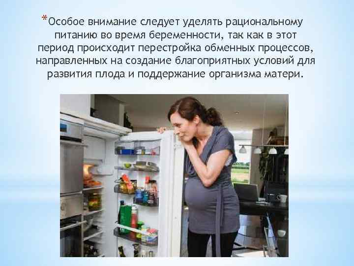 *Особое внимание следует уделять рациональному питанию во время беременности, так как в этот период