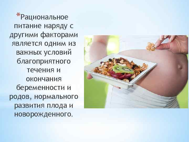*Рациональное питание наряду с другими факторами является одним из важных условий благоприятного течения и