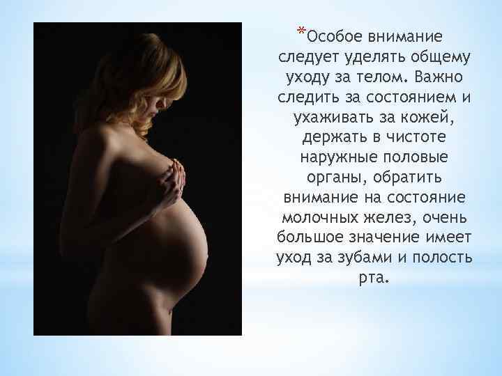 *Особое внимание следует уделять общему уходу за телом. Важно следить за состоянием и ухаживать