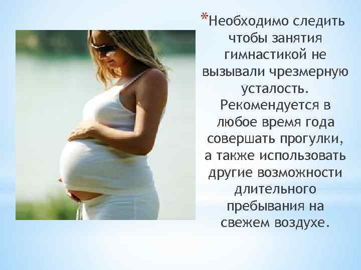 *Необходимо следить чтобы занятия гимнастикой не вызывали чрезмерную усталость. Рекомендуется в любое время года