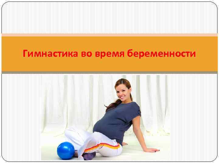 Гимнастика во время беременности 