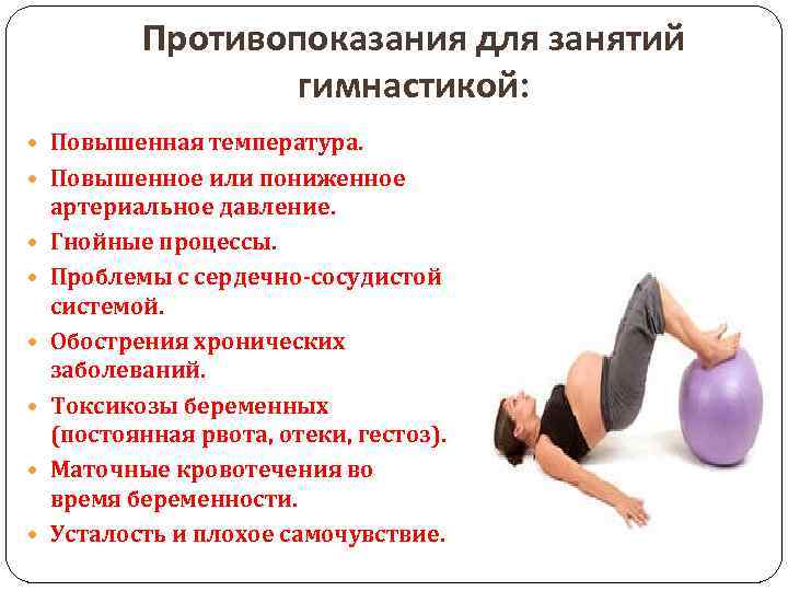 Противопоказания для занятий гимнастикой: Повышенная температура. Повышенное или пониженное артериальное давление. Гнойные процессы. Проблемы