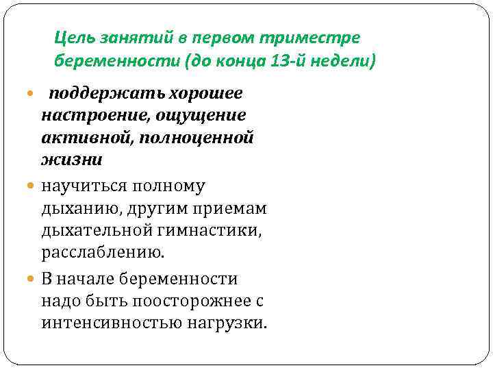 Цель занятий в первом триместре беременности (до конца 13 -й недели) поддержать хорошее настроение,