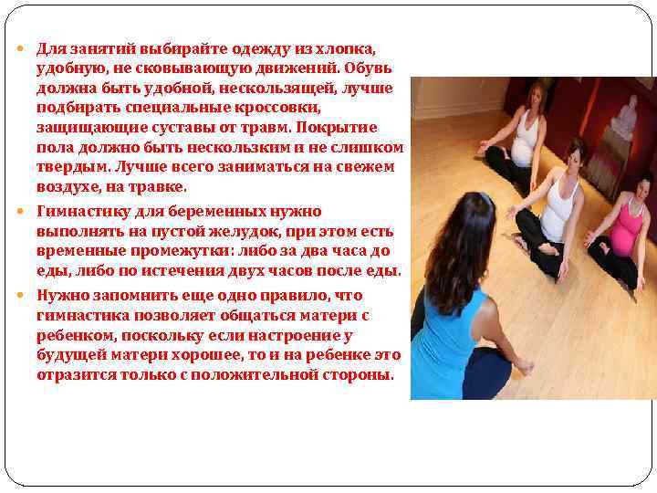  Для занятий выбирайте одежду из хлопка, удобную, не сковывающую движений. Обувь должна быть