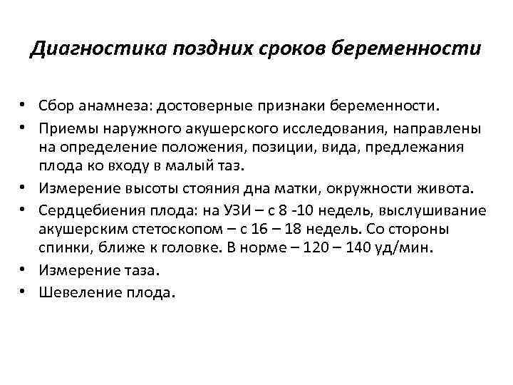 Диагностика поздних сроков беременности • Сбор анамнеза: достоверные признаки беременности. • Приемы наружного акушерского