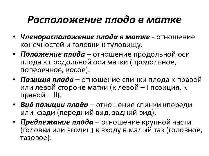 Расположение плода в матке • Членорасположение плода в матке - отношение конечностей и головки