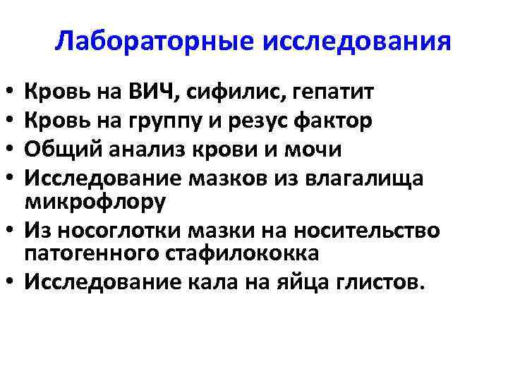 Лабораторные исследования Кровь на ВИЧ, сифилис, гепатит Кровь на группу и резус фактор Общий