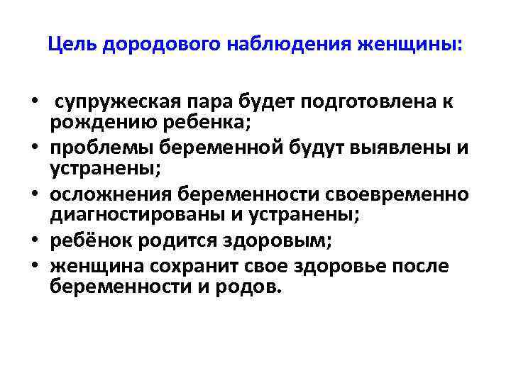 Цель дородового наблюдения женщины: • супружеская пара будет подготовлена к рождению ребенка; • проблемы