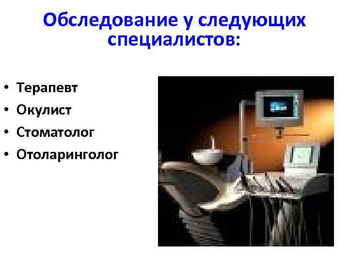 Обследование у следующих специалистов: • • Терапевт Окулист Стоматолог Отоларинголог 